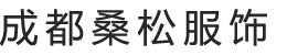 成都桑松服饰有限公司